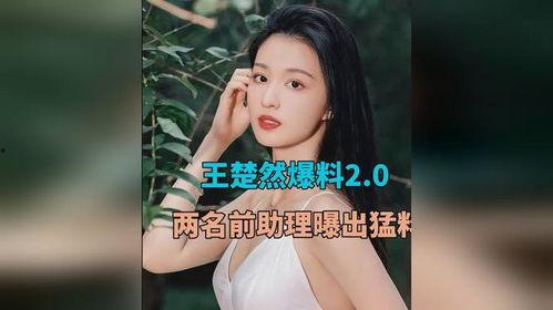 官方王楚然爆料视频大全,揭秘幕后故事与精彩瞬间 第2张 官方王楚然爆料视频大全,揭秘幕后故事与精彩瞬间 第2张