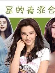 明星娱乐爆料合集,明星幕后故事大揭秘  第2张